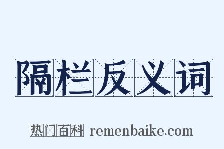 隔栏反义词是什么意思的图片